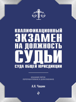cover image of Квалификационный экзамен на должность судьи суда общей юрисдикции